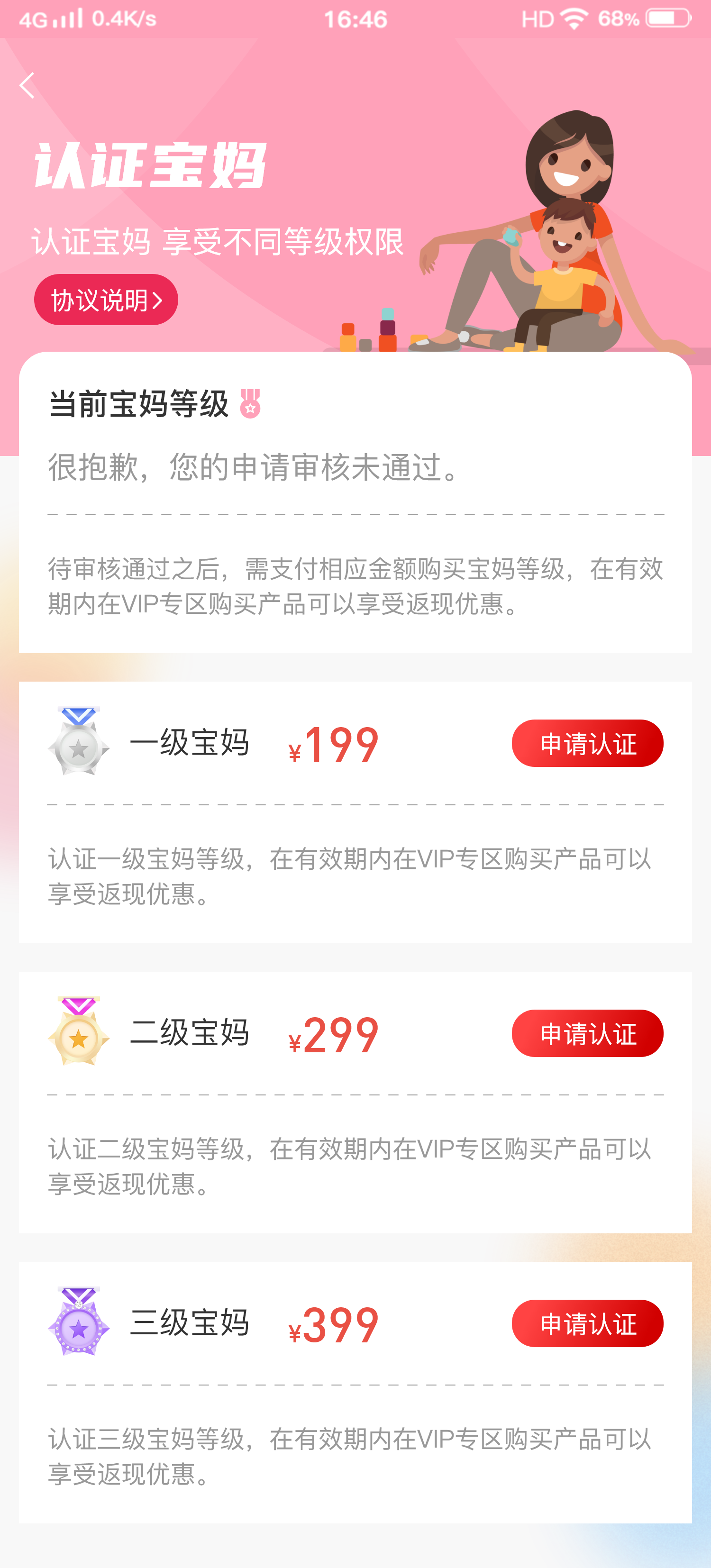 04认证宝妈 – 申请失败.png